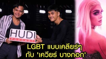 แฟนพอดแคสต์ เตรียมเคลียร์หูรอฟัง เรื่องราว LGBT แบบเคลียร์ๆ กับ 'เควียร์ บางกอก' โปรเจคล่าสุดของ อาร์ค แทรชเชอร์ กับ บีอีซี-เทโร เรดิโอ