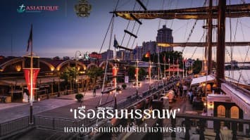 ชวนคนไทย “ล่องข้ามศตวรรษ สัมผัสมหัศจรรย์แห่งสยาม” แลนด์มาร์กแห่งใหม่ริมน้ำเจ้าพระยา 'เรือสิริมหรรณพ'  ที่ เอเชียทีค 15-18 ต.ค. นี้