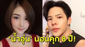 คุก 8 ปี! 'น้ำอุ่น' มอมเหล้าพริตตี้สาว 'ลัลลาเบล' ส่วนพวกโดนคนละ 5 ปี ร่วมชดใช้อีก 7.4 แสนบาท