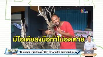 มีไอเดีย ลงมือทำ ไม่อดตาย หนุ่มตกงานช่วงโควิดปิ๊งไอเดียเก็บเศษไม้ลอยน้ำ แกะสลักรูปสัตว์ ออร์เดอร์ล้นมือ!