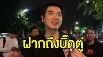 ‘ปิยบุตร’ ขอ ‘บิ๊กตู่’ เสียสละ ลาออกอย่านั่งขวาง ติงจับ 21 แกนนำ ทำม็อบร้อนรุ่ม