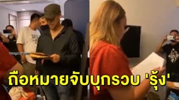 ด่วน! ตร.ถือหมายจับบุกรวบ 'รุ้ง ปนัสยา' คาโรงแรม หลังแถลงจุดยืน