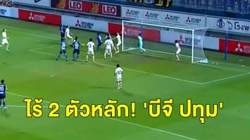  ไร้ 2 ตัวหลัก! 'บีจี ปทุม' เตรียมเปิดรังฟัดสมุทรปราการ ซิตี้