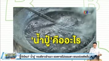 'น้ำปู๋' ของดีชาวล้านนา สร้างรายได้เป็นกอบเป็นกำ