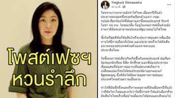 'ยิ่งลักษณ์' โพสต์เฟซบุ๊กรำลึกเหตุการณ์ 6 ปีก่อนยุบสภา 'บิ๊กตู่' เคยถาม "ไหวไหม"