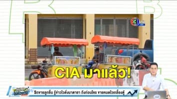 ม็อบอยู่ไหน จะรีบไปหาเธอแน่ 'CIA ขายลูกชิ้น' รู้ไวมาก่อนใคร ขายหมดเกลี้ยง