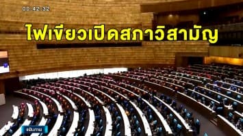 ครม.ไฟเขียวตรา พรฎ.เปิดสภาวิสามัญ ร่วมถกหาทางออกประเทศ 'วิษณุ' แย้ม 26-27 ต.ค.63 