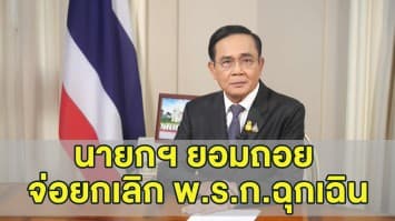 นายกฯ ออกแถลงการณ์ "ถอยคนละก้าว เข้าสภา ใช้สติและปัญญา แก้ปัญหาร่วมกัน”