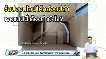 อุทาหรณ์สอนนักช้อป! ซื้อของออนไลน์ได้กล่องเปล่า เจอแบบนี้ ต้องแก้ไขอย่างไร?