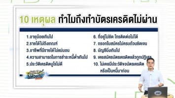  #ทำบัตรเครดิตไม่ผ่านเพราะอะไร เปิดวิธีสมัครบัตร บอกชัดมีคุณสมบัตินี้ ผ่านแน่!