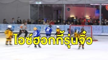 บรรยากาศ 'ไอซ์ฮอกกี้' รุ่นอายุไม่เกิน 8 ปี กีฬาทางเลือกสานสัมพันธ์ครอบครัว