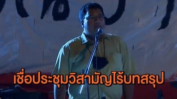 'จ่านิว' เชื่อประชุมวิสามัญไร้บทสรุป 'รังสิมันต์ โรม' อยากให้สภาหาทางออกร่วมกัน ไม่ใช่เพียงพูดอภิปราย  