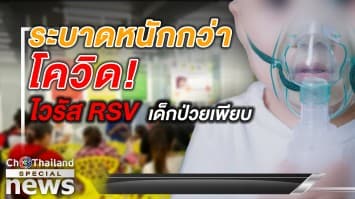  'ไวรัส RSV' ระบาดหนักกว่าโควิด-19 เด็กป่วยเพียบ! 