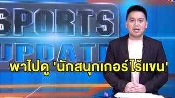 นักสนุกเกอร์ไร้แขน แต่ไม่ท้อ ลุยเส้นทางสอยคิวตามฝัน