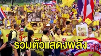 กลุ่มปกป้องสถาบันฯ รวมตัวแสดงพลังหลายพื้นที่