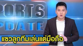 'มูริญโญ่' แซวลูกทีม ก้มหน้าเล่นแต่โทรศัพท์ หลังเก็บ 3 แต้มเพิ่ม ศึกยูโรปารอบแบ่งกลุ่ม