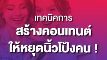 เทคนิคการสร้างคอนเทนต์ ให้หยุดนิ้วโป้งคน!