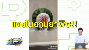 ตะลึง! สาวผ่า "แตงโม" เจอฟองฟ่อด ลั่นเจอแบบนี้ไม่กล้ากิน