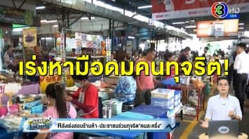 คลังเร่งสอบ ร้านค้า-ประชาชน ร่วมทุจริต "คนละครึ่ง"