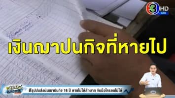 สรุปปมส่งเงินฌาปนกิจ 16 ปี ตายไม่ได้สักบาท จับมือใครดมไม่ได้