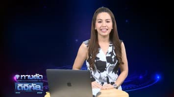 ทางลัดดิจิทัล EP.1 (27 ต.ค.63)