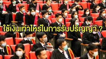 บัณฑิต 'ธรรมศาสตร์' เข้าซ้อมรับปริญญาตรี 48.52% เปิดค่ารับปริญญาต้องจ่ายเท่าไหร่?