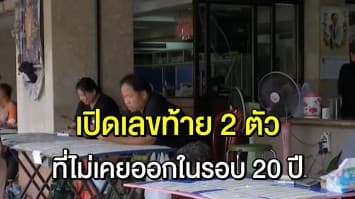 เปิดสถิติย้อนหลัง 20 ปี เลขท้ายตัวใด ไม่เคยออกสักครั้งเดียว