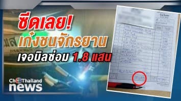 ซีดเลย!  เก๋งชนจักรยาน เจอบิลซ่อม 1.8 แสน กลุ่มนักปั่นชี้อะไหร่เป็นของนำเข้า