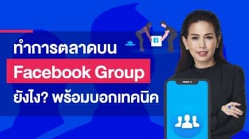 เคล็ด (ไม่) ลับ ทำการตลาดบน Facebook Group ให้ยอดขายปัง!