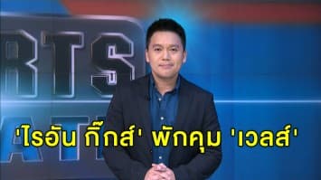 'ไรอัน กิ๊กส์' พักคุม 'เวลส์' หลังถูกดำเนินคดีฐานทำร้ายร่างกายแฟนสาว