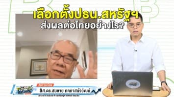 เลือกตั้งปธน.สหรัฐฯ 'ทรัมป์' VS 'ไบเดน' ใครได้ ส่งผลต่อไทยอย่างไร?