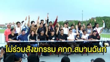 กลุ่มราษฎรแถลงการณ์ ไม่ร่วมสังฆกรรม คกก.สมานฉันท์ ยืนยันนายกต้องลาออก