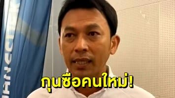 เตรียมเปิดตัว 'ธชตวัน' กุนซือคนใหม่ 'แบ็งค็อก'