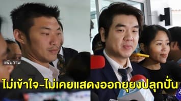 'ธนาธร' นำทีม 'ปิยบุตร-ช่อ' พบตร.ตามหมายเรียก ม.116 ระบุไม่เข้าใจ ไม่เคยแสดงออกใดที่เข้าข่ายความผิด 