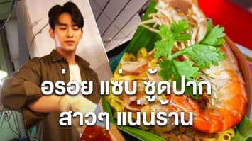  แซ่บมากแม่! จากร้านกุ้งอบวุ้นเส้นธรรมดา งัดหมัดเด็ดสู้ สู่รายได้ 5 หลักต่อวัน ชี้เป้าพ่อค้าเด็ดมาก  