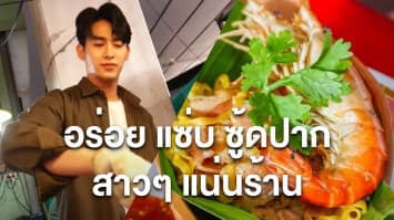  แซ่บมากแม่! จากร้านกุ้งอบวุ้นเส้นธรรมดา งัดหมัดเด็ดสู้ สู่รายได้ 5 หลักต่อวัน ชี้เป้าพ่อค้าเด็ดมาก  