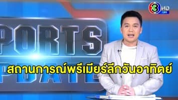 คู่เอกประจำสัปดาห์ 'แมนฯซิตี้' เจอ 'ลิเวอร์พูล' เกมใหญ่วันอาทิตย์