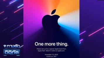 ลุ้นอีกแล้ว! Apple ประกาศจัด Event 10 พ.ย.นี้ คาดเปิดตัว Mac รุ่นใหม