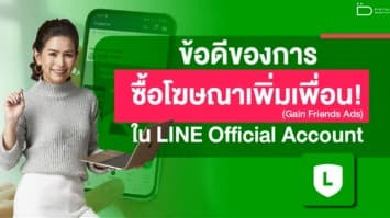 เปิดข้อดีของการซื้อโฆษณาเพิ่มเพื่อน ใน LINE Official Account