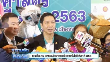  ชวนเที่ยวงาน 'มหกรรมวิทยาศาสตร์ และเทคโนโลยีแห่งชาติ 2563'