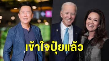 ‘ณวัฒน์’ โขกอีกดอก รู้เหตุผลที่ไม่เข้าใจการเมืองไทย หลัง ‘ปุ๋ย ภรณ์ทิพย์’ โพสต์ยินดีไบเดน “เราคือสหรัฐฯ”