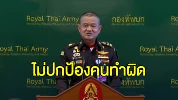 ผบ.ทบ. ย้ำกองทัพบกไม่ปกป้องคนทำผิด ปมพลทหารผูกคอดับปริศนาในค่าย 