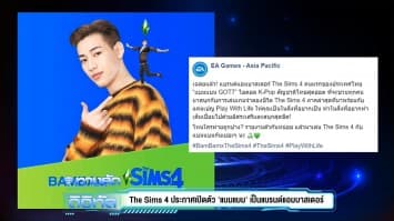 The Sims 4 เปิดตัว 'แบมแบม' เป็นแบรนด์แอมบาสเดอร์