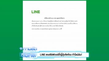 LINE แจงเซิร์ฟเวอร์ที่ญี่ปุ่นขัดข้อง ทำไลน์ล่ม!