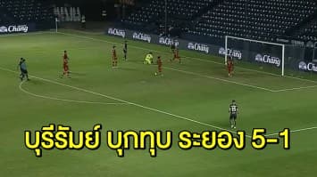 'ปราสาทสายฟ้า' เดือด บุกถล่ม 'ระยอง' 5-1