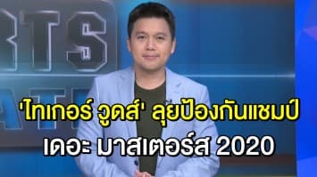 'ไทเกอร์ วูดส์' ลุยซ้อมเตรียมป้องกันแชมป์ เดอะ มาสเตอร์ส 2020 - นักกอล์ฟไทย 'โปรแจ๊ส' ร่วมลงสนามด้วย