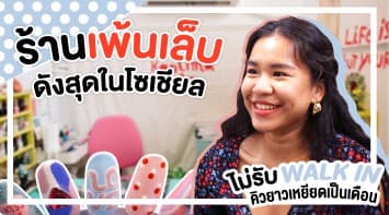 เปิดความลับ ‘ร้านเพ้นเล็บ’ ดังสุดในโซเชียล ไม่รับ walk in คิวยาวเหยียดเป็นเดือน