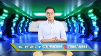 "รอดไปด้วยกัน เศรษฐกิจชาวบ้าน" EP.45 (12 พฤศจิกายน 2563)