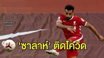 ลิเวอร์พูลเซ็งอีก 'ซาลาห์' ติดเชื้อโควิด-19 