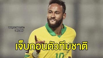 ฝืนไม่ไหว! 'เนย์มาร์' เจ็บ ถอนตัวบราซิล คัดบอลโลก 2 นัด